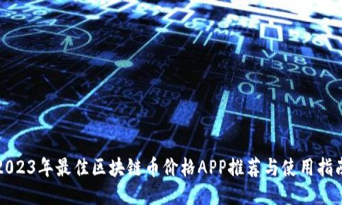 2023年最佳区块链币价格APP推荐与使用指南