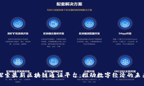 探索最新区块链通证平台：推动数字经济的未来