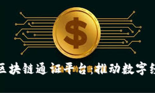 探索最新区块链通证平台：推动数字经济的未来