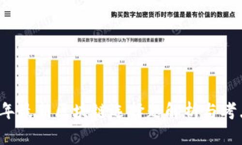 2023年最新区块链选择题解析与考点总结