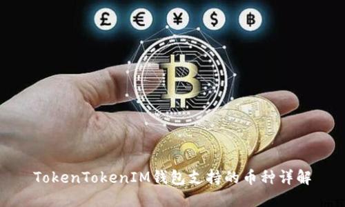 TokenTokenIM钱包支持的币种详解