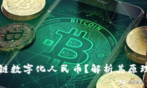 什么是区块链数字化人民币?解析其原理与应用前景