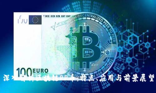 深入解析区块链PP币：特点、应用与前景展望