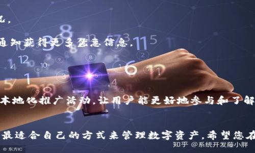 /：安全高效的Tokenim钱包APP官方下载指南

tokenim钱包, Tokenim app, 数字货币, 钱包下载/guanjianci

引言
在数字货币经济快速崛起的今天，数字钱包的安全性和便利性日益成为投资者关注的焦点。随着各种数字货币（如比特币、以太坊等）逐步深入到人们的生活中，一款安全高效的数字钱包成为了必不可少的工具。Tokenim钱包作为一款非常受欢迎的数字资产管理工具，它以其强大的功能和简洁的界面广泛受到用户的喜爱。本文将为您提供详细的Tokenim钱包APP官方下载指南以及相关问题的解答，帮助您更好地了解这款钱包的优势和使用方式。

Tokenim钱包的特点
Tokenim钱包是一个专为数字货币交易和管理而设计的应用程序。它具备了许多优秀的特点，使其在众多数字钱包中脱颖而出。

首先，Tokenim钱包的安全性是其最大的亮点之一。该钱包采用了高级的加密技术，确保用户的私密信息和资产安全。此外，Tokenim还设置了多重身份验证机制，进一步提高了账户的安全性。

其次，Tokenim钱包的用户界面友好，操作简单。无论您是数字货币的新手还是老手，都能轻松上手，找到自己所需的功能。同时，Tokenim支持多种数字货币的存储和交易，用户可以在一个平台上管理多个钱包。

最后，Tokenim钱包还提供了丰富的功能，包括实时市场行情查看、一键交换、资产分析等，帮助用户更好地掌握市场动态，做出投资决策。

如何下载Tokenim钱包APP
下载Tokenim钱包APP是一项简单的过程，但需确保您从官方渠道获取，以保障安全性。以下是详细的下载步骤：

1. **访问官方网站**：首先，打开浏览器，访问Tokenim的官方网站。在官方网站上，您可以找到相关信息和下载链接。

2. **选择下载链接**：进入官网后，导航到“下载”或“获取Tokenim钱包”的页面。在此页面中，会有Android和iOS版本的下载链接。

3. **确认权限要求**：在下载之前，请确保您的设备符合Tokenim钱包的最低配置要求，并且在安装过程中的权限申请上要给予适当的授权。

4. **下载安装包**：点击下载链接后，下载会自动开始。对于Android用户，您可能需要在设备的设置中允许“未知来源”的安装。iOS用户则可直接在App Store中搜索“Tokenim”进行下载。

5. **安装并设置账户**：下载完成后，按照提示进行安装。在第一次使用时，您需要注册一个新账号或登录现有账号，设置安全密码等。确保您记录好相关的助记词和私钥，这对于账户的恢复和安全至关重要。

 Tokenim钱包的使用指南
Tokenim钱包的使用非常直观，接下来将介绍一些基本功能的使用方法。

h4创建新账户/h4
在首次使用Tokenim钱包时，您需要创建一个新账户。打开应用后，选择“创建新账户”选项，按照提示填写相关信息，并设置一个安全的密码。
确保您记录账户的助记词，因为这是恢复账户的唯一方法。一旦丢失，您将无法找回您的资产。

h4充值和提现/h4
充值和提现是使用Tokenim钱包的核心功能之一。您可以通过扫描地址二维码或手动输入地址来进行充值。提现时，只需输入您想提取的数字货币数量及目标地址，点击确认即可。但需注意网络确认时间和手续费问题。

h4交易功能/h4
Tokenim钱包支持在不同数字货币之间进行交易。选择您想要交易的类型，填写相关信息，系统会根据实时汇率提供相应的估价和手续费信息，确保用户能做出明智的决策。

h4资产管理/h4
Tokenim提供了资产管理功能，可让您实时监控持有的数字资产价值，查看涨幅和跌幅，并进行相应的调整。这对于投资决策和风险控制至关重要。

常见问题解答

问题1：Tokenim钱包是否安全？
Tokenim钱包的安全性是用户关注的焦点。首先，该钱包加入了多重安全机制，包括加密存储用户数据和私钥，确保交易的安全性。此外，Tokenim钱包还采用了分布式技术，使得用户的资产分散存储，降低被黑客攻击的风险。同时，用户也可以通过两步验证等额外的安全措施来保护他们的账户安全。

尽管Tokenim钱包采取了诸多安全措施，用户个人的安全意识同样重要。例如，用户需避免使用公共Wi-Fi进行交易，保持账户的密码复杂度不低于推荐密码标准，并定期更换密码。此外，用户还需保管好助记词和私钥，避免泄露，以防止资产丢失。

问题2：如何恢复Tokenim钱包账户？
账户的恢复主要依赖于助记词。用户在注册Tokenim钱包时会生成一组助记词，这是一种极为重要的信息。在您需要恢复账户时，请确保您能回忆或者拥有这组助记词。恢复过程如下：

1. 在登录界面选择“恢复账户”选项。
2. 输入您保留的助记词，确保每个单词的顺序正确。
3. 设置新密码，并确认无误。系统将会用助记词恢复您的所有资产和历史记录。

需要注意的是，在输入助记词的过程中请确保网络环境的安全性，避免第三方获取记录以保护您的资产安全。

问题3：Tokenim钱包支持哪些数字货币？
Tokenim钱包支持市面上多种主流数字货币，具体包括比特币（BTC）、以太坊（ETH）、瑞波币（XRP）、莱特币（LTC）等主流数字货币。此外，它还支持一系列热门的ERC-20代币，为用户提供更加丰富的资产管理选择。

随着市场的变化，Tokenim钱包也在不断更新，支持更多的新兴数字货币。在使用前，用户最好查看官方发布的支持货币列表，以确保您关注的资产是被Tokenim钱包所支持的。

问题4：Tokenim钱包的使用费用如何？
Tokenim钱包的使用费用主要体现在交易手续费上。用户在进行充值、提现和交换时，都会产生一定的手续费。这些费用通常由网络的繁忙程度和资产类型决定，用户在使用前需了解清楚具体的费用情况。

Tokenim钱包在收费上保持透明，在进行交易时，系统会提前展示交易手续费和预计到账时间，使用户可以做出知情的决策。对于大额交易，平台可能会有相应的优惠政策，用户可以关注Tokenim的官方通知获得更多优惠信息。

问题5：Tokenim钱包有哪些本地化服务？
Tokenim钱包致力于为全球用户提供服务，这意味着它在本地化方面做了许多努力。首先，Tokenim提供多语种的界面选项，用户可以根据自己的语言习惯选择相应的语言，以便更好地理解操作过程。

此外，Tokenim钱包也会根据地域特征提供一些本地化服务。例如，在某些地区，Tokenim钱包可能会与本地交易所合作，提供更好的交易汇率及手续费优惠。在社交媒体及在线社区中，Tokenim也会展开本地化推广活动，让用户能更好地参与和了解数字经济的发展。

结语
Tokenim钱包是一款功能强大、安全可靠的数字钱包，在数字货币市场上越来越受欢迎。通过这份详细的下载和使用指南，希望您能更加深入地了解Tokenim钱包，无论是从下载、使用还是保障安全，找到最适合自己的方式来管理数字资产。希望您在数字货币投资的过程中，能够获得越来越多的成功与回报！