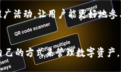 /：安全高效的Tokenim钱包APP官方下载指南

tokenim钱包, Tokenim app, 数字货币, 钱包下载/guanjianci

引言
在数字货币经济快速崛起的今天，数字钱包的安全性和便利性日益成为投资者关注的焦点。随着各种数字货币（如比特币、以太坊等）逐步深入到人们的生活中，一款安全高效的数字钱包成为了必不可少的工具。Tokenim钱包作为一款非常受欢迎的数字资产管理工具，它以其强大的功能和简洁的界面广泛受到用户的喜爱。本文将为您提供详细的Tokenim钱包APP官方下载指南以及相关问题的解答，帮助您更好地了解这款钱包的优势和使用方式。

Tokenim钱包的特点
Tokenim钱包是一个专为数字货币交易和管理而设计的应用程序。它具备了许多优秀的特点，使其在众多数字钱包中脱颖而出。

首先，Tokenim钱包的安全性是其最大的亮点之一。该钱包采用了高级的加密技术，确保用户的私密信息和资产安全。此外，Tokenim还设置了多重身份验证机制，进一步提高了账户的安全性。

其次，Tokenim钱包的用户界面友好，操作简单。无论您是数字货币的新手还是老手，都能轻松上手，找到自己所需的功能。同时，Tokenim支持多种数字货币的存储和交易，用户可以在一个平台上管理多个钱包。

最后，Tokenim钱包还提供了丰富的功能，包括实时市场行情查看、一键交换、资产分析等，帮助用户更好地掌握市场动态，做出投资决策。

如何下载Tokenim钱包APP
下载Tokenim钱包APP是一项简单的过程，但需确保您从官方渠道获取，以保障安全性。以下是详细的下载步骤：

1. **访问官方网站**：首先，打开浏览器，访问Tokenim的官方网站。在官方网站上，您可以找到相关信息和下载链接。

2. **选择下载链接**：进入官网后，导航到“下载”或“获取Tokenim钱包”的页面。在此页面中，会有Android和iOS版本的下载链接。

3. **确认权限要求**：在下载之前，请确保您的设备符合Tokenim钱包的最低配置要求，并且在安装过程中的权限申请上要给予适当的授权。

4. **下载安装包**：点击下载链接后，下载会自动开始。对于Android用户，您可能需要在设备的设置中允许“未知来源”的安装。iOS用户则可直接在App Store中搜索“Tokenim”进行下载。

5. **安装并设置账户**：下载完成后，按照提示进行安装。在第一次使用时，您需要注册一个新账号或登录现有账号，设置安全密码等。确保您记录好相关的助记词和私钥，这对于账户的恢复和安全至关重要。

 Tokenim钱包的使用指南
Tokenim钱包的使用非常直观，接下来将介绍一些基本功能的使用方法。

h4创建新账户/h4
在首次使用Tokenim钱包时，您需要创建一个新账户。打开应用后，选择“创建新账户”选项，按照提示填写相关信息，并设置一个安全的密码。
确保您记录账户的助记词，因为这是恢复账户的唯一方法。一旦丢失，您将无法找回您的资产。

h4充值和提现/h4
充值和提现是使用Tokenim钱包的核心功能之一。您可以通过扫描地址二维码或手动输入地址来进行充值。提现时，只需输入您想提取的数字货币数量及目标地址，点击确认即可。但需注意网络确认时间和手续费问题。

h4交易功能/h4
Tokenim钱包支持在不同数字货币之间进行交易。选择您想要交易的类型，填写相关信息，系统会根据实时汇率提供相应的估价和手续费信息，确保用户能做出明智的决策。

h4资产管理/h4
Tokenim提供了资产管理功能，可让您实时监控持有的数字资产价值，查看涨幅和跌幅，并进行相应的调整。这对于投资决策和风险控制至关重要。

常见问题解答

问题1：Tokenim钱包是否安全？
Tokenim钱包的安全性是用户关注的焦点。首先，该钱包加入了多重安全机制，包括加密存储用户数据和私钥，确保交易的安全性。此外，Tokenim钱包还采用了分布式技术，使得用户的资产分散存储，降低被黑客攻击的风险。同时，用户也可以通过两步验证等额外的安全措施来保护他们的账户安全。

尽管Tokenim钱包采取了诸多安全措施，用户个人的安全意识同样重要。例如，用户需避免使用公共Wi-Fi进行交易，保持账户的密码复杂度不低于推荐密码标准，并定期更换密码。此外，用户还需保管好助记词和私钥，避免泄露，以防止资产丢失。

问题2：如何恢复Tokenim钱包账户？
账户的恢复主要依赖于助记词。用户在注册Tokenim钱包时会生成一组助记词，这是一种极为重要的信息。在您需要恢复账户时，请确保您能回忆或者拥有这组助记词。恢复过程如下：

1. 在登录界面选择“恢复账户”选项。
2. 输入您保留的助记词，确保每个单词的顺序正确。
3. 设置新密码，并确认无误。系统将会用助记词恢复您的所有资产和历史记录。

需要注意的是，在输入助记词的过程中请确保网络环境的安全性，避免第三方获取记录以保护您的资产安全。

问题3：Tokenim钱包支持哪些数字货币？
Tokenim钱包支持市面上多种主流数字货币，具体包括比特币（BTC）、以太坊（ETH）、瑞波币（XRP）、莱特币（LTC）等主流数字货币。此外，它还支持一系列热门的ERC-20代币，为用户提供更加丰富的资产管理选择。

随着市场的变化，Tokenim钱包也在不断更新，支持更多的新兴数字货币。在使用前，用户最好查看官方发布的支持货币列表，以确保您关注的资产是被Tokenim钱包所支持的。

问题4：Tokenim钱包的使用费用如何？
Tokenim钱包的使用费用主要体现在交易手续费上。用户在进行充值、提现和交换时，都会产生一定的手续费。这些费用通常由网络的繁忙程度和资产类型决定，用户在使用前需了解清楚具体的费用情况。

Tokenim钱包在收费上保持透明，在进行交易时，系统会提前展示交易手续费和预计到账时间，使用户可以做出知情的决策。对于大额交易，平台可能会有相应的优惠政策，用户可以关注Tokenim的官方通知获得更多优惠信息。

问题5：Tokenim钱包有哪些本地化服务？
Tokenim钱包致力于为全球用户提供服务，这意味着它在本地化方面做了许多努力。首先，Tokenim提供多语种的界面选项，用户可以根据自己的语言习惯选择相应的语言，以便更好地理解操作过程。

此外，Tokenim钱包也会根据地域特征提供一些本地化服务。例如，在某些地区，Tokenim钱包可能会与本地交易所合作，提供更好的交易汇率及手续费优惠。在社交媒体及在线社区中，Tokenim也会展开本地化推广活动，让用户能更好地参与和了解数字经济的发展。

结语
Tokenim钱包是一款功能强大、安全可靠的数字钱包，在数字货币市场上越来越受欢迎。通过这份详细的下载和使用指南，希望您能更加深入地了解Tokenim钱包，无论是从下载、使用还是保障安全，找到最适合自己的方式来管理数字资产。希望您在数字货币投资的过程中，能够获得越来越多的成功与回报！