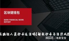 区块链人员炒币违法吗？解析炒币与法律风险