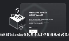 以太坊转账到Tokenim钱包要多久？详解转账时间及