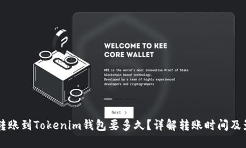 以太坊转账到Tokenim钱包要多久?详解转账时间及影响因素