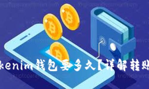 以太坊转账到Tokenim钱包要多久?详解转账时间及影响因素