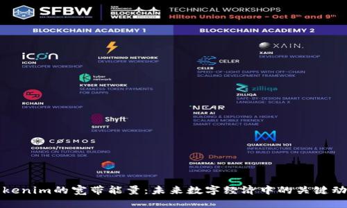 Tokenim的宽带能量:未来数字经济中的关键动力