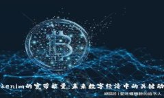 Tokenim的宽带能量：未来数字经济中的关键动力