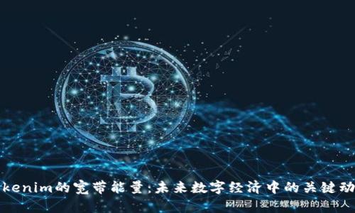 Tokenim的宽带能量:未来数字经济中的关键动力