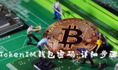 如何找回TokenTokenIM钱包密码：详细步骤与常见问