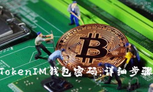 如何找回TokenTokenIM钱包密码:详细步骤与常见问题解析