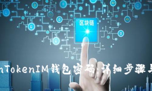 如何找回TokenTokenIM钱包密码:详细步骤与常见问题解析