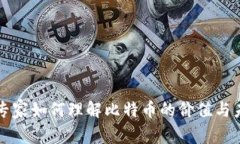 区块链专家如何理解比特币的价值与未来发展