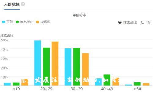 区块链数字币在中国的发展现状与未来趋势
区块链, 数字币, 中国, 发展趋势/guanjianci

### 引言

随着区块链技术的逐步成熟，数字货币作为这一技术的衍生物，正在全球范围内引发广泛关注。在中国，区块链数字币的发展经历了从政策监管到市场实际应用的复杂过程。本文将对区块链数字币在中国的发展现状进行详细介绍，并探讨其未来趋势。

### 1. 什么是区块链数字币

区块链数字币是基于区块链技术的一种新型货币形式。与传统货币不同，数字币没有物理形态，完全依赖于数字账户和网络结构进行交易。区块链作为去中心化的账本技术，可以保障交易的透明性与安全性。

#### 1.1 区块链的基本概念

区块链由多个区块组成，每个区块包含一组交易记录，这些记录通过密码学方法连接在一起。每个区块都有一个唯一的哈希值，确保数据的安全性和不可篡改性。区块链的去中心化特点使得所有参与者都能查看和验证交易记录。

#### 1.2 数字币的定义

数字币是一种在网络上以数字形式存在的货币。比特币、以太坊等是最知名的数字币。它们的发行和交易通常不受中央银行控制，依靠网络协议和算法进行管理。通过区块链技术，数字币可以实现安全、匿名的转账和交易。

### 2. 中国区块链数字币的发展现状

中国的区块链数字币发展经历了多个阶段。

#### 2.1 初期探索阶段

2009年比特币问世，中国最早接触到区块链技术的时间。这一时期，市场上涌现出多种数字币项目，但由于缺乏监管，导致不少项目处于混乱状态。

#### 2.2 政策监管阶段

2013年，中国央行首次发布关于比特币的监管通知，明确数字货币不具备法定货币地位。2017年，国家禁止ICO（首次代币发行），对交易所进行清理整顿。这些政策使得许多数字币项目面临困境。

#### 2.3 新发展时期

近年来，中国政府逐步调整对区块链技术的态度，强调技术创新与应用落地。一方面，国家鼓励区块链技术在金融、物流等领域的应用，另一方面，数字人民币的推出标志着中国在数字货币领域的积极探索。

### 3. 中国区块链数字币的市场现状

在中国，数字币市场逐渐回暖，行业内的创新项目层出不穷。根据相关报告，虽然受到监管影响，但中国仍然是全球最大的比特币挖矿国，且数字币的交易量也在不断增长。

#### 3.1 市场规模与参与者

中国的区块链数字币市场规模庞大，参与者包括大型金融机构、创业公司及普通投资者。越来越多的企业开始探索区块链技术在自身业务中的应用。

#### 3.2 投资趋势

专业投资机构开始关注区块链数字币项目，尤其是与大数据、人工智能等技术结合的项目。同时，数字货币也吸引了大量零售投资者，希望在市场波动中获得收益。

### 4. 数据与安全性问题

区块链技术的安全性是其发展的一大优势，但在市场实际应用中，仍然面临诸多挑战。

#### 4.1 数据隐私与保护

尽管区块链的透明性是其优势之一，但如何在保证透明度的情况下保护用户的隐私仍然是一个亟待解决的问题。一些项目开始探索使用零知识证明等技术来解决这一问题。

#### 4.2 网络安全与攻击

区块链网络虽然在结构上具有安全性，但仍然存在被黑客攻击的风险。2019年，一些国内交易平台遭遇黑客攻击，导致用户资金损失。这个问题的存在使得加密货币的使用风险较高。

### 5. 中国数字币的未来趋势

中国的区块链数字币发展前景广阔，但也面临许多挑战。

#### 5.1 政策的进一步明朗化

可以预见，未来中国将会继续完善与数字币相关的政策框架，促进行业健康有序的发展。政府的支持对于技术的落地和市场的规范至关重要。

#### 5.2 技术创新与应用

随着技术的不断创新，区块链与其他技术的结合将会催生出更多应用场景，例如供应链金融、身份认证等领域都有巨大的市场潜力。

### 6. 常见问题解答

#### 问题一：数字币与法定货币有何区别？

数字币与法定货币的根本区别在于其发行、流通和背后支持体系。法定货币由国家政府发行并受到法律保护，而数字币通常是根据预设算法通过区块链技术生成，并不由中央银行直接控制。

##### 6.1 数字币的优势

数字币的优势在于去中心化，可以实现全球范围内的无障碍交易。同时，其透明性和不可篡改性使得交易记录更为可靠。

##### 6.2 数字币的局限性

然而，数字币的波动性较大，投资风险也相对较高。同时，数字币的匿名性也引发了不少关于非法交易的担忧。

#### 问题二：如何确保数字币交易的安全性？

在交易数字币时，用户可以采取多种方式来提升安全性。例如，使用硬件钱包保存数字资产、启用双重认证以及定期更改密码。

##### 6.1 硬件钱包的优势

硬件钱包是一种安全存储数字币的设备，比软件钱包更能抵抗黑客攻击。

##### 6.2 教育与培训

用户在参与数字货币交易前需接受相关教育，理解风险并学习安全操作。

#### 问题三：中国政府对数字币的态度是怎样的？

中国政府对数字币的态度经历了转变，最初高度监管，现阶段则更加强调技术的研发和应用落地。官方积极推进数字人民币的试点和推广。

##### 6.1 数字人民币的意义

数字人民币的推出，不仅是对传统金融体系的创新，更意味着国家在数字货币领域的主权意识和对比特币等非官方数字货币的应对措施。

##### 6.2 市场的监管与预期

在政策稳定的环境中，市场对于数字币的信任度逐步提升，将可能促进行业的稳健决策和投资。

#### 问题四：区块链技术的应用场景有哪些？

区块链技术可以广泛应用于金融、医疗、供应链管理等多个领域。

##### 6.1 金融领域的应用

在金融领域，区块链技术可以提高交易效率，降低成本，提供更安全的跨境支付解决方案。

##### 6.2 物流与供应链

在物流和供应链管理中，区块链可以用来追踪产品的来源与流向，提高透明度，减少欺诈行为。

#### 问题五：未来数字币的发展趋势是什么？

未来数字币的发展可能会更加依赖政策支持与技术创新，同时注重网络安全与用户隐私的保护。

##### 6.1 政策与行业规范

随着国家政策的逐步完善，行业的规范期待未来吸引更多合法的投资和技术进入市场。

##### 6.2 用户教育与意识提升

随着公众对数字币的了解和认识加深，未来可能会有更多普通投资者参与其中，形成更加成熟的市场环境。

### 结论

中国的区块链数字币发展前景广阔，尽管面临挑战，但技术创新、政策支持与市场需求的结合，将为其未来的稳步发展注入新的动力。如何利用区块链技术的优势，解决相应问题，将是所有参与者需要共同努力的方向。