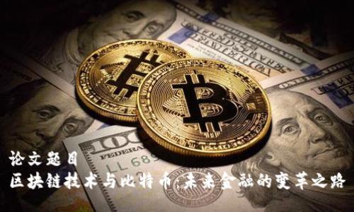 论文题目
区块链技术与比特币:未来金融的变革之路