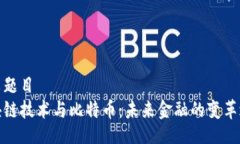 论文题目区块链技术与比特币：未来金融的变革