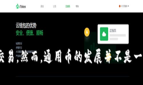    区块链通用币：了解数字货币的未来趋势  / 
 guanjianci  区块链, 通用币, 数字货币, 加密货币  /guanjianci 

### 什么是区块链通用币？

区块链通用币作为一种新兴的数字货币，正在吸引越来越多的注意。通用币一般指在区块链技术基础上，能够在多个平台和场景中使用的加密货币，旨在解决传统货币在跨境交易、交易速度以及安全性等方面的问题。

### 区块链通用币的兴起

自比特币在2009年问世以来，区块链技术就以令人惊讶的速度发展。随着技术的不断成熟，越来越多的企业和组织意识到区块链的潜力，涌现出多种不同的数字货币和币种。但并不是所有的数字货币都具备广泛的应用性，这就促使了通用币的提出。通用币能够在不同的生态系统中使用，提供更高的流动性和更广泛的接受度。

### 区块链通用币的特点与优势

区块链通用币的主要特点包括去中心化、安全性高、匿名性以及低交易成本等。这些特点使得它们在跨境支付、在线交易以及微支付等领域展现出明显的优势。

1. **去中心化**：通用币通常不依赖于单一国家或机构的支持，而是通过区块链网络分布式管理，提高了资金安全性。

2. **安全性高**：使用加密技术，既能保障交易隐私，也能防止数据被篡改。

3. **匿名性**：用户可以通过钱包地址进行交易，而非使用身份证号码。这种设计保护了用户的个人信息。

4. **低交易成本**：传统银行和金融机构往往收取高额的手续费，而区块链技术使得交易成本大幅降低。

### 存在的挑战

尽管区块链通用币具有许多优势，但仍面临诸多挑战。首先，市场的不稳定性也是用户和投资者所关心的。其次，许多国家的监管政策尚不完善，可能影响通用币的合法使用。此外，技术的不断更新换代也需要参与者保持灵活和适应性。

### 可能相关的问题

#### 问题1：区块链通用币如何运作？

区块链通用币的运作机制

区块链通用币的运作机制基于区块链技术，该技术是一个去中心化的分布式账本。每当一个交易发生时，它会被记录在一个区块中，并通过全网的节点验证后，加入到链上。这意味着在多数节点同意交易有效后，该交易便被确认。

通过智能合约的应用，通用币能执行自动化交易和条件执行。例如，当用户在特定条件下进行交易时，智能合约能够自动运行，无需中介参与。这不仅提升了交易效率，同时也减少了交易的复杂性。

#### 问题2：如何购买区块链通用币？

购买通用币的步骤

购买区块链通用币的过程相对简单，一般包括几个步骤：

ol
li选择交易所：用户需要选择一个可信赖的交易所，例如 Binance、Coinbase 等。/li
li创建账户：用户需要注册账户并完成身份验证，确保符合当地法律法规。/li
li资金存入：通过银行转账、信用卡或其他加密资产将资金转入账户。/li
li进行交易：在交易所中选择要购买的通用币，输入数量并进行确认。/li
li安全存储：购买后，将通用币保存在安全的钱包中，以防丢失或被盗。/li
/ol

多记得，安全性是最重要的一步，确保你选择的钱包和交易所具有先进的安全技术。

#### 问题3：通用币与特定币的区别是什么？

通用币与特定币的比较

通用币和特定币之间有显著区别。通用币是设计以在多个生态系统中流通的，用户可以在不同平台和商家之间自由移动资金。相反，特定币往往绑定于某一特定用途或某一平台，例如某些游戏币或积分体系。

此外，通用币的流动性通常会更高，因为它连接更广泛的市场，而特定币的流动性可能受到限制。虽然特定币在某些领域可能有独特的应用价值，但相对来说，通用币考虑到了大规模的使用和适应性。

#### 问题4：未来区块链通用币的发展趋势如何？

通用币的未来发展趋势

未来，区块链通用币的应用范围预计将持续扩大，特别是在跨境支付、供应链管理和金融服务等领域。由于其去中心化的特性，许多企业开始使用通用币进行快速和便捷的国际交易，降低了资金障碍。

随着技术的不断进步和监管环境的逐步完善，通用币将变得更加普及。尤其是随着更多国家开始认可数字货币的合法地位，通用币的使用可能会迎来更大的市场空间。此外，各种区块链应用的创新也将进一步推动通用币的发展，比如DeFi（去中心化金融）和NFT（非同质化代币）等新兴领域的持续探索。

#### 问题5：如何保证通用币的安全性？

保障通用币安全性的措施

为保障区块链通用币的安全性，用户可以采取以下措施：

ol
li使用硬件钱包：硬件钱包被认为是最安全的存储方式，因为它将私钥存储在离线设备中，减少了被黑客攻击的风险。/li
li启用双重验证：在交易所和其他平台上启用双重验证，提高账户安全级别。/li
li保持软件更新：确保使用的任何钱包、交易所和应用程序都是最新版本，以防漏洞被利用。/li
li分散存储：将通用币分散存储在多个钱包中，以降低单个钱包被破解所带来的损失风险。/li
li定期备份：定期备份你的钱包文件，确保即使设备失效也能恢复资金。/li
/ol

总之，用户在使用区块链通用币时必须保持警惕，定期审查账户活动，及时发现异常情况，做出应对。

### 总结

区块链通用币作为未来数字货币的一个重要发展方向，正在逐步获得市场的认可。其独特的去中心化、安全性和高度的流动性，使得它能够在全球范围内实现快速、低成本的交易。然而，通用币的发展并不是一帆风顺的，面临的挑战同样不容忽视，如市场波动、政策监管等。因此，了解其运作机制、购买路径、风险防范以及未来趋势，都是用户在进入通用币领域时必须掌握的重要知识。