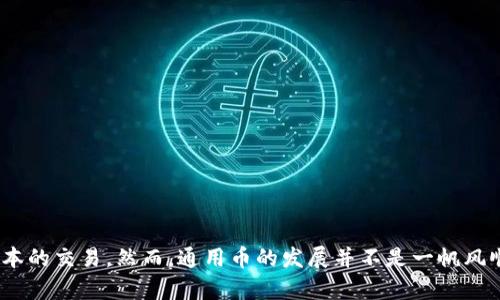    区块链通用币：了解数字货币的未来趋势  / 
 guanjianci  区块链, 通用币, 数字货币, 加密货币  /guanjianci 

### 什么是区块链通用币？

区块链通用币作为一种新兴的数字货币，正在吸引越来越多的注意。通用币一般指在区块链技术基础上，能够在多个平台和场景中使用的加密货币，旨在解决传统货币在跨境交易、交易速度以及安全性等方面的问题。

### 区块链通用币的兴起

自比特币在2009年问世以来，区块链技术就以令人惊讶的速度发展。随着技术的不断成熟，越来越多的企业和组织意识到区块链的潜力，涌现出多种不同的数字货币和币种。但并不是所有的数字货币都具备广泛的应用性，这就促使了通用币的提出。通用币能够在不同的生态系统中使用，提供更高的流动性和更广泛的接受度。

### 区块链通用币的特点与优势

区块链通用币的主要特点包括去中心化、安全性高、匿名性以及低交易成本等。这些特点使得它们在跨境支付、在线交易以及微支付等领域展现出明显的优势。

1. **去中心化**：通用币通常不依赖于单一国家或机构的支持，而是通过区块链网络分布式管理，提高了资金安全性。

2. **安全性高**：使用加密技术，既能保障交易隐私，也能防止数据被篡改。

3. **匿名性**：用户可以通过钱包地址进行交易，而非使用身份证号码。这种设计保护了用户的个人信息。

4. **低交易成本**：传统银行和金融机构往往收取高额的手续费，而区块链技术使得交易成本大幅降低。

### 存在的挑战

尽管区块链通用币具有许多优势，但仍面临诸多挑战。首先，市场的不稳定性也是用户和投资者所关心的。其次，许多国家的监管政策尚不完善，可能影响通用币的合法使用。此外，技术的不断更新换代也需要参与者保持灵活和适应性。

### 可能相关的问题

#### 问题1：区块链通用币如何运作？

区块链通用币的运作机制

区块链通用币的运作机制基于区块链技术，该技术是一个去中心化的分布式账本。每当一个交易发生时，它会被记录在一个区块中，并通过全网的节点验证后，加入到链上。这意味着在多数节点同意交易有效后，该交易便被确认。

通过智能合约的应用，通用币能执行自动化交易和条件执行。例如，当用户在特定条件下进行交易时，智能合约能够自动运行，无需中介参与。这不仅提升了交易效率，同时也减少了交易的复杂性。

#### 问题2：如何购买区块链通用币？

购买通用币的步骤

购买区块链通用币的过程相对简单，一般包括几个步骤：

ol
li选择交易所：用户需要选择一个可信赖的交易所，例如 Binance、Coinbase 等。/li
li创建账户：用户需要注册账户并完成身份验证，确保符合当地法律法规。/li
li资金存入：通过银行转账、信用卡或其他加密资产将资金转入账户。/li
li进行交易：在交易所中选择要购买的通用币，输入数量并进行确认。/li
li安全存储：购买后，将通用币保存在安全的钱包中，以防丢失或被盗。/li
/ol

多记得，安全性是最重要的一步，确保你选择的钱包和交易所具有先进的安全技术。

#### 问题3：通用币与特定币的区别是什么？

通用币与特定币的比较

通用币和特定币之间有显著区别。通用币是设计以在多个生态系统中流通的，用户可以在不同平台和商家之间自由移动资金。相反，特定币往往绑定于某一特定用途或某一平台，例如某些游戏币或积分体系。

此外，通用币的流动性通常会更高，因为它连接更广泛的市场，而特定币的流动性可能受到限制。虽然特定币在某些领域可能有独特的应用价值，但相对来说，通用币考虑到了大规模的使用和适应性。

#### 问题4：未来区块链通用币的发展趋势如何？

通用币的未来发展趋势

未来，区块链通用币的应用范围预计将持续扩大，特别是在跨境支付、供应链管理和金融服务等领域。由于其去中心化的特性，许多企业开始使用通用币进行快速和便捷的国际交易，降低了资金障碍。

随着技术的不断进步和监管环境的逐步完善，通用币将变得更加普及。尤其是随着更多国家开始认可数字货币的合法地位，通用币的使用可能会迎来更大的市场空间。此外，各种区块链应用的创新也将进一步推动通用币的发展，比如DeFi（去中心化金融）和NFT（非同质化代币）等新兴领域的持续探索。

#### 问题5：如何保证通用币的安全性？

保障通用币安全性的措施

为保障区块链通用币的安全性，用户可以采取以下措施：

ol
li使用硬件钱包：硬件钱包被认为是最安全的存储方式，因为它将私钥存储在离线设备中，减少了被黑客攻击的风险。/li
li启用双重验证：在交易所和其他平台上启用双重验证，提高账户安全级别。/li
li保持软件更新：确保使用的任何钱包、交易所和应用程序都是最新版本，以防漏洞被利用。/li
li分散存储：将通用币分散存储在多个钱包中，以降低单个钱包被破解所带来的损失风险。/li
li定期备份：定期备份你的钱包文件，确保即使设备失效也能恢复资金。/li
/ol

总之，用户在使用区块链通用币时必须保持警惕，定期审查账户活动，及时发现异常情况，做出应对。

### 总结

区块链通用币作为未来数字货币的一个重要发展方向，正在逐步获得市场的认可。其独特的去中心化、安全性和高度的流动性，使得它能够在全球范围内实现快速、低成本的交易。然而，通用币的发展并不是一帆风顺的，面临的挑战同样不容忽视，如市场波动、政策监管等。因此，了解其运作机制、购买路径、风险防范以及未来趋势，都是用户在进入通用币领域时必须掌握的重要知识。