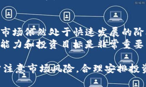 flight_Tokenim购买的Kishu会自动增加吗？/flight_
flight_guanjianciTokenim, Kishu Inu, 自动增加, 加密货币/flight_guanjianci

什么是Tokenim和Kishu Inu？
Tokenim是一个加密货币交易平台，而Kishu Inu是一种基于以太坊的加密货币，它属于模因币（Meme Coin）的一类。模因币通常是受到网络文化的启发而创建的，加之近期在加密货币市场上形成的追捧效应，这类币种的交易量和价格波动往往较大。
Kishu Inu 作为一种高风险、高收益潜力的投资选择，近年来吸引了大量投资者的目光。许多人通过像Tokenim这样的交易平台购买Kishu Inu，以期在价格飙升时获取收益。了解这些基本概念有助于我们更深入地探讨Kishu Inu的特点和Tokenim平台的优势。

Kishu Inu的自动增加机制
Kishu Inu项目设计了一种独特的经济模型，使得它的持有者可以自动获得额外的Kishu代币。这种机制通常被称为“反向分红”或者“持有奖励”。在Kishu Inu的系统中，每当有人进行交易时，都会从交易中抽取一定比例的代币，作为奖励分配给所有持有Kishu Inu的用户。
具体而言，持有者只需保留他们的Kishu Inu代币，就可以被动地获得更多的Kishu Inu。这种机制的背后理念是鼓励长期持有，防止投资者因为短期价格波动而频繁交易，从而增加项目的稳定性。

Tokenim平台和Kishu Inu的结合
Tokenim作为一个交易平台，为Kishu Inu的买卖提供了便利和安全性。在Tokenim上，用户可以方便地查看Kishu Inu的实时价格和市场趋势，并能以较低的交易费用进行买卖。Tokenim平台还提供了用户友好的界面，使得即使是新手投资者也能轻松上手。
此外，Tokenim支持多种支付方式，包括法币（如美元、欧元等）和加密货币，这给用户提供了更大的灵活性和便利性。持有Kishu Inu的用户还可以利用Tokenim平台内置的钱包安全存储他们的代币，避免资金被盗或交易错误。

Kishu Inu的投资风险和机会
尽管Kishu Inu和类似模因币的设计吸引了很多投资者，但它们的风险也不容忽视。模因币的价格波动极大，投资者如果只是追逐短期利润，往往会面临巨大的亏损。此外，Kishu Inu的价值主要依赖市场的情绪、趋势以及社区的支持，如果市场情绪转变，投资者资产可能会迅速贬值。
然而，从另一方面看，Kishu Inu也提供了相对较高的收益潜力。随着社区基础的不断扩展和网络效应的增加，Kishu Inu的用户和持有者可以享受到跟随市场趋势而可能产生的丰厚回报。同时，持有Kishu Inu所获得的自动增加，也为投资者提供了一定程度的保护，减少了因频繁交易造成的损失。

常见问题解答

为什么Kishu Inu会有自动增加的机制？
Kishu Inu的自动增加机制是为了激励用户长期持有代币，提升投资者对项目的信心与忠诚度。如果没有这种机制，用户可能会因价格波动频繁买卖，导致市场不稳定。通过给予持有者额外的代币奖励，持有者不仅可以看到他们资产的增值，还能增强他们对Kishu Inu项目的认同感。
此外，这种机制还促使用户在市场波动时保持冷静，减少市场的非理性行为，为整个生态系统带来更好的稳定性和可持续发展。

如何在Tokenim上购买Kishu Inu？
在Tokenim上购买Kishu Inu的步骤相对简单。首先，用户需要在Tokenim平台注册一个账户。注册后，用户需进行身份验证，确保符合该平台的交易标准。身份验证通过后，用户可以通过绑定银行卡或其他支付方式，将资金转入账户。
资金到账后，用户可搜索Kishu Inu，查看其当前价格和市场状况。用户可以选择购买所需的数量，确认交易后，资金将迅速被处理，Kishu Inu将被添加到用户的账户中。Tokenim提供的安全性和便捷性是其受到欢迎的原因之一，许多用户反馈称其交易流畅且没有延误。

Kishu Inu的长期发展潜力如何？
Kishu Inu的长期发展潜力将在很大程度上依赖于其社区的活跃度和项目团队的执行力。如果开发团队能够持续提供新功能和价值，吸引更多投资者，Kishu Inu的价格有望稳步上升。此外，Kishu Inu在市场上已经赢得了相当多的粉丝和支持者，如果能持续引起公众关注，将可能获得更大的合作机会，与其他项目建立联系，实现互相促进的良性发展。
然而，尽管前景广阔，投资者也需警惕模式币市场的波动。确切的长期发展潜力需要通过广泛的市场接受度和实际应用案例来印证。因此，了解市场动向和适时调整投资策略是非常重要的。

如何评估Kishu Inu的市场表现？
评估Kishu Inu以及其他加密货币的市场表现通常需要关注多种指标。其中包括价格走势、市场交易量、持有者数目、社区活动以及相关技术进展。通过综合分析这些指标，投资者可以对Kishu Inu的市场表现有一个全面的了解。
此外，加密社区的消息也会对代币价格产生影响，因此关注社交媒体、专业网站和投资论坛也是不可或缺的。投资者应定期检查这些信息以获取市场动态，以便及时做出决策。

Kishu Inu值得投资吗？
Kishu Inu的投资价值因人而异，对于高风险、高收益的投资者来说，Kishu Inu可能是一个不错的选择。由于其设计体系独特且有潜在的用户基础，加之当前加密市场依然处于快速发展的阶段，其价格具有不小的升值空间。
然而，对于风险厌恶型投资者而言，Kishu Inu可能并不适合，因为它的价格波动性很大，且市场上存在众多竞争币种。因此，作出投资决定前，了解自身的风险承受能力和投资目标是非常重要的。总之，在考虑投资Kishu Inu时，投资者需全面评估，并制定合理的投资策略。

总的来说，Kishu Inu在Tokenim平台上的表现和持有机制为投资者提供了一种全新的投资体验。能够通过自动增加的方式提高持有者的收益，但投资者同时也需注意市场风险，合理安排投资行为。