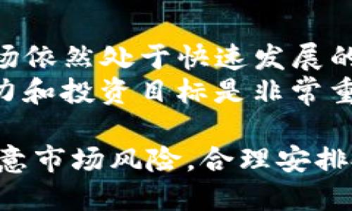 flight_Tokenim购买的Kishu会自动增加吗？/flight_
flight_guanjianciTokenim, Kishu Inu, 自动增加, 加密货币/flight_guanjianci

什么是Tokenim和Kishu Inu？
Tokenim是一个加密货币交易平台，而Kishu Inu是一种基于以太坊的加密货币，它属于模因币（Meme Coin）的一类。模因币通常是受到网络文化的启发而创建的，加之近期在加密货币市场上形成的追捧效应，这类币种的交易量和价格波动往往较大。
Kishu Inu 作为一种高风险、高收益潜力的投资选择，近年来吸引了大量投资者的目光。许多人通过像Tokenim这样的交易平台购买Kishu Inu，以期在价格飙升时获取收益。了解这些基本概念有助于我们更深入地探讨Kishu Inu的特点和Tokenim平台的优势。

Kishu Inu的自动增加机制
Kishu Inu项目设计了一种独特的经济模型，使得它的持有者可以自动获得额外的Kishu代币。这种机制通常被称为“反向分红”或者“持有奖励”。在Kishu Inu的系统中，每当有人进行交易时，都会从交易中抽取一定比例的代币，作为奖励分配给所有持有Kishu Inu的用户。
具体而言，持有者只需保留他们的Kishu Inu代币，就可以被动地获得更多的Kishu Inu。这种机制的背后理念是鼓励长期持有，防止投资者因为短期价格波动而频繁交易，从而增加项目的稳定性。

Tokenim平台和Kishu Inu的结合
Tokenim作为一个交易平台，为Kishu Inu的买卖提供了便利和安全性。在Tokenim上，用户可以方便地查看Kishu Inu的实时价格和市场趋势，并能以较低的交易费用进行买卖。Tokenim平台还提供了用户友好的界面，使得即使是新手投资者也能轻松上手。
此外，Tokenim支持多种支付方式，包括法币（如美元、欧元等）和加密货币，这给用户提供了更大的灵活性和便利性。持有Kishu Inu的用户还可以利用Tokenim平台内置的钱包安全存储他们的代币，避免资金被盗或交易错误。

Kishu Inu的投资风险和机会
尽管Kishu Inu和类似模因币的设计吸引了很多投资者，但它们的风险也不容忽视。模因币的价格波动极大，投资者如果只是追逐短期利润，往往会面临巨大的亏损。此外，Kishu Inu的价值主要依赖市场的情绪、趋势以及社区的支持，如果市场情绪转变，投资者资产可能会迅速贬值。
然而，从另一方面看，Kishu Inu也提供了相对较高的收益潜力。随着社区基础的不断扩展和网络效应的增加，Kishu Inu的用户和持有者可以享受到跟随市场趋势而可能产生的丰厚回报。同时，持有Kishu Inu所获得的自动增加，也为投资者提供了一定程度的保护，减少了因频繁交易造成的损失。

常见问题解答

为什么Kishu Inu会有自动增加的机制？
Kishu Inu的自动增加机制是为了激励用户长期持有代币，提升投资者对项目的信心与忠诚度。如果没有这种机制，用户可能会因价格波动频繁买卖，导致市场不稳定。通过给予持有者额外的代币奖励，持有者不仅可以看到他们资产的增值，还能增强他们对Kishu Inu项目的认同感。
此外，这种机制还促使用户在市场波动时保持冷静，减少市场的非理性行为，为整个生态系统带来更好的稳定性和可持续发展。

如何在Tokenim上购买Kishu Inu？
在Tokenim上购买Kishu Inu的步骤相对简单。首先，用户需要在Tokenim平台注册一个账户。注册后，用户需进行身份验证，确保符合该平台的交易标准。身份验证通过后，用户可以通过绑定银行卡或其他支付方式，将资金转入账户。
资金到账后，用户可搜索Kishu Inu，查看其当前价格和市场状况。用户可以选择购买所需的数量，确认交易后，资金将迅速被处理，Kishu Inu将被添加到用户的账户中。Tokenim提供的安全性和便捷性是其受到欢迎的原因之一，许多用户反馈称其交易流畅且没有延误。

Kishu Inu的长期发展潜力如何？
Kishu Inu的长期发展潜力将在很大程度上依赖于其社区的活跃度和项目团队的执行力。如果开发团队能够持续提供新功能和价值，吸引更多投资者，Kishu Inu的价格有望稳步上升。此外，Kishu Inu在市场上已经赢得了相当多的粉丝和支持者，如果能持续引起公众关注，将可能获得更大的合作机会，与其他项目建立联系，实现互相促进的良性发展。
然而，尽管前景广阔，投资者也需警惕模式币市场的波动。确切的长期发展潜力需要通过广泛的市场接受度和实际应用案例来印证。因此，了解市场动向和适时调整投资策略是非常重要的。

如何评估Kishu Inu的市场表现？
评估Kishu Inu以及其他加密货币的市场表现通常需要关注多种指标。其中包括价格走势、市场交易量、持有者数目、社区活动以及相关技术进展。通过综合分析这些指标，投资者可以对Kishu Inu的市场表现有一个全面的了解。
此外，加密社区的消息也会对代币价格产生影响，因此关注社交媒体、专业网站和投资论坛也是不可或缺的。投资者应定期检查这些信息以获取市场动态，以便及时做出决策。

Kishu Inu值得投资吗？
Kishu Inu的投资价值因人而异，对于高风险、高收益的投资者来说，Kishu Inu可能是一个不错的选择。由于其设计体系独特且有潜在的用户基础，加之当前加密市场依然处于快速发展的阶段，其价格具有不小的升值空间。
然而，对于风险厌恶型投资者而言，Kishu Inu可能并不适合，因为它的价格波动性很大，且市场上存在众多竞争币种。因此，作出投资决定前，了解自身的风险承受能力和投资目标是非常重要的。总之，在考虑投资Kishu Inu时，投资者需全面评估，并制定合理的投资策略。

总的来说，Kishu Inu在Tokenim平台上的表现和持有机制为投资者提供了一种全新的投资体验。能够通过自动增加的方式提高持有者的收益，但投资者同时也需注意市场风险，合理安排投资行为。