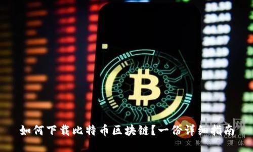 如何下载比特币区块链?一份详细指南