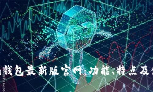 tokenim钱包最新版官网:功能、特点及使用指南
