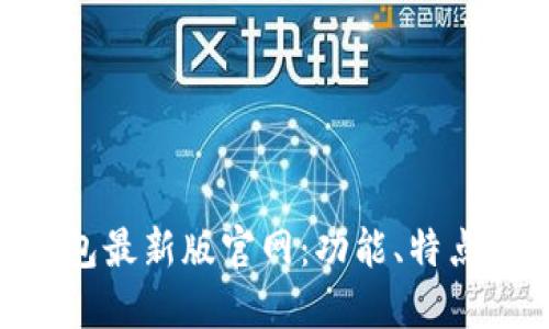 tokenim钱包最新版官网:功能、特点及使用指南