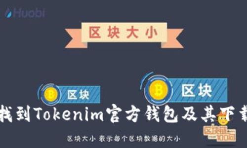 如何找到Tokenim官方钱包及其下载指南