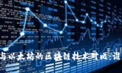 比特币与以太坊的区块链技术对比：谁更强大？