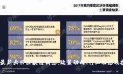 2023年最新大兴区块链消息：政策动向、行业动态
