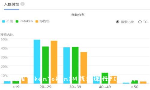 如何利用TokenTokenIM钱包进行FIL质押挖矿?