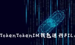 如何利用TokenTokenIM钱包进行FIL质押挖矿？