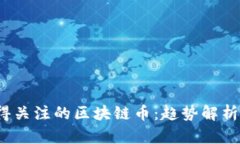 2024年值得关注的区块链币：趋势解析与投资指南