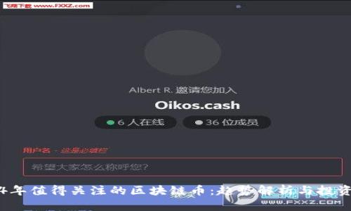 2024年值得关注的区块链币:趋势解析与投资指南