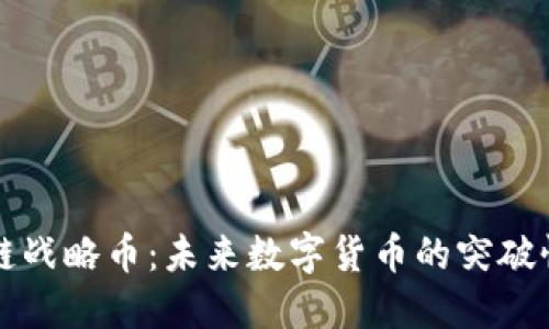 区块链战略币:未来数字货币的突破性发展