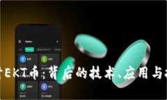 深入探讨EKT币：背后的技术、应用与投资机会