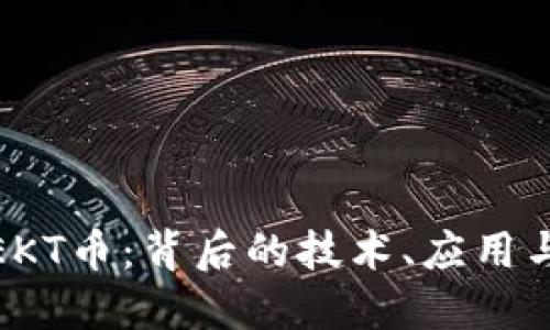 深入探讨EKT币:背后的技术、应用与投资机会