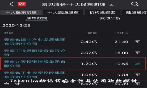 Tokenim助记词安全性与使用次数探讨