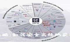 Tokenim糖果激活全攻略：如何安全高效地获取和使