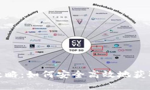 Tokenim糖果激活全攻略:如何安全高效地获取和使用Tokenim糖果