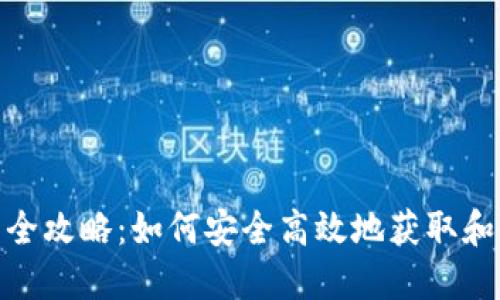 Tokenim糖果激活全攻略:如何安全高效地获取和使用Tokenim糖果