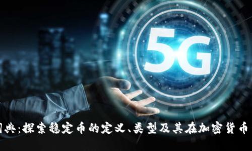 稳定币区块链词典：探索稳定币的定义、类型及其在加密货币生态中的重要性