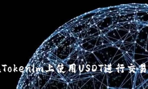 如何在Tokenim上使用USDT进行交易与投资