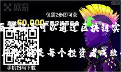  区块链最新行情交流网：掌握数字货币脉动，分享投资心得 / 

 guanjianci 区块链, 数字货币, 投资, 行情 /guanjianci 

一、区块链技朮概述
区块链是一种分布式账本技术，其核心思想是通过去中心化的方式，实现数据的透明共享和不可篡改。每一笔交易或数据都被记录在一个“区块”中，并与前一个区块通过密码学方法相连接，形成“链”。这一特性保证了数据的安全性和可靠性。
区块链的应用早期主要集中在比特币等数字货币上，但随着技术的发展，各行各业也开始探索区块链的潜在应用，如供应链管理、金融交易、版权保护等。它为数字经济的创新提供了新的思路和机遇。

二、区块链最新行情概况
区块链和数字货币市场有其独特的行情走势，受多种因素影响，包括市场需求、政策变化、技术进步等。实时跟踪市场行情对投资者非常重要。
目前，主流数字货币如比特币、以太坊等价格波动频繁，投资者需要利用一些工具和资源来获取最新的市场数据与分析。投资者可以通过区块链最新行情交流网，获取多方位的行情趋势、技术分析及市场预测。

三、如何进行区块链行情分析
行情分析是投资决策的重要组成部分。它主要包括技术分析和基本面分析。
1. 技术分析：主要通过图表和历史价格数据进行分析，寻找价格走势的模式和趋势。投资者可以利用技术指标如均线、相对强弱指标（RSI）等工具，帮助判断买入和卖出的时机。
2. 基本面分析：这个分析角度主要关注影响数字货币价值的经济和社会因素，如网络使用率、共识机制、背后团队的实力等。
结合这两种分析方法，可以更好地判断市场走向，制定合理的投资策略。

四、参与区块链行情交流的好处
加入区块链行情交流网有诸多好处，首先是信息共享。在这样的网络中，来自全球的投资者交流彼此的见解，分享最新的市场动态与投资策略。
其次，通过显著的集体智慧，投资者能够更快地识别市场机会和风险，减少投资决策中的盲目性。此外，许多交流平台还提供专业的市场分析和实时的行情数据，帮助投资者把握脉搏。

五、区块链交易所的选择
选择合适的交易所是投资成功的关键之一。不同的交易所提供不同的服务，包括手续费、交易对种类、流动性等。
在选择交易所时，投资者需要考虑多个维度，如安全性、用户体验、支持的币种以及客户服务质量等。知名的交易所一般会根据市场反馈不断进行改进，提高用户的信任度。

六、数字货币投资的风险管理
投资数字货币的风险主要源于其价格波动性和市场的不确定性，因此建立有效的风险管理策略至关重要。
投资者可以设置止损点和止盈点，避免因短期波动而产生重大损失。此外，良好的资产配置也是关键，投资者不应将全部资金投入到某一单一的数字资产中，而应进行适当的分散投资。

七、区块链未来的发展趋势
区块链技术在不断进化，预计会朝着互操作性、可扩展性和隐私保护等方向发展。随着更多的企业和组织将区块链技术集成到其运营中，数字货币市场的应用场景也将更加丰富多样。
同时，随着法规政策的逐步完善和行业标准的建立，区块链领域的安全性和透明度将大大提升，吸引更多的传统资本进入这一市场，推动整个行业的健康发展。

八、常见问题解答

h4问题1：区块链如何保障数据安全？/h4
区块链技术通过密码学方法确保数据的安全性。每个区块都包含一个哈希值，指向前一个区块，任何对数据的更改都会导致哈希值的变化，从而破坏链条结构。这使得数据一旦被写入，几乎无法篡改。此外，由于区块链网络是去中心化的，数据并非存储在单个服务器上，因此黑客攻击整体网络的难度大大增加。

h4问题2：如何选择合适的区块链项目进行投资？/h4
选择区块链项目进行投资需要深入研究项目的白皮书、团队背景、市场需求和竞争态势等。一个好的项目通常会有清晰的商业模式、强大的技术团队和大量的社区支持。此外，可以通过项目的社媒动态及其在开发者社区的活跃度来判断项目的活力。

h4问题3：区块链技术的主要应用场景有哪些？/h4
区块链技术应用广泛，主要包括以下几个领域：数字货币、供应链管理、智能合约、保险、医疗健康等。在数字货币领域，区块链技术用于交易及资产管理；在供应链管理中，区块链可以用于追踪产品来源，以及验证真实性；智能合约能自动执行合约条款。

h4问题4：投资数字货币的心态应该如何调整？/h4
在投资数字货币过程中，保持理性和冷静是非常重要的。市场的波动性使得投资者很容易产生情绪波动，建议投资者设定好个人的风险承受能力，做到不盲目跟风，保持独立思考。同时，定期回顾自己的投资策略及绩效，以调整下一步的方向。

h4问题5：将来区块链将如何改变我们的生活？/h4
区块链的普及将改变多个行业的运作模式，提升效率并降低成本。例如，金融行业将通过区块链降低交易手续费和时间；在医疗领域，患者的医疗记录可以通过区块链实现安全共享，提升医疗服务质量。总体而言，区块链将推动更多去中心化的应用场景，赋予用户更大的控制权和隐私保护。

总结而言，区块链不仅是技术的创新，更是一场关于未来经济模式的探索。在这个新兴的领域里，持续关注市场动态、交流投资经验、合理管理风险，将是每个投资者成败的关键。