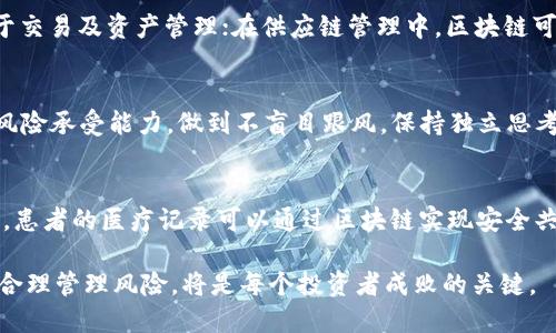   区块链最新行情交流网：掌握数字货币脉动，分享投资心得 / 

 guanjianci 区块链, 数字货币, 投资, 行情 /guanjianci 

一、区块链技朮概述
区块链是一种分布式账本技术，其核心思想是通过去中心化的方式，实现数据的透明共享和不可篡改。每一笔交易或数据都被记录在一个“区块”中，并与前一个区块通过密码学方法相连接，形成“链”。这一特性保证了数据的安全性和可靠性。
区块链的应用早期主要集中在比特币等数字货币上，但随着技术的发展，各行各业也开始探索区块链的潜在应用，如供应链管理、金融交易、版权保护等。它为数字经济的创新提供了新的思路和机遇。

二、区块链最新行情概况
区块链和数字货币市场有其独特的行情走势，受多种因素影响，包括市场需求、政策变化、技术进步等。实时跟踪市场行情对投资者非常重要。
目前，主流数字货币如比特币、以太坊等价格波动频繁，投资者需要利用一些工具和资源来获取最新的市场数据与分析。投资者可以通过区块链最新行情交流网，获取多方位的行情趋势、技术分析及市场预测。

三、如何进行区块链行情分析
行情分析是投资决策的重要组成部分。它主要包括技术分析和基本面分析。
1. 技术分析：主要通过图表和历史价格数据进行分析，寻找价格走势的模式和趋势。投资者可以利用技术指标如均线、相对强弱指标（RSI）等工具，帮助判断买入和卖出的时机。
2. 基本面分析：这个分析角度主要关注影响数字货币价值的经济和社会因素，如网络使用率、共识机制、背后团队的实力等。
结合这两种分析方法，可以更好地判断市场走向，制定合理的投资策略。

四、参与区块链行情交流的好处
加入区块链行情交流网有诸多好处，首先是信息共享。在这样的网络中，来自全球的投资者交流彼此的见解，分享最新的市场动态与投资策略。
其次，通过显著的集体智慧，投资者能够更快地识别市场机会和风险，减少投资决策中的盲目性。此外，许多交流平台还提供专业的市场分析和实时的行情数据，帮助投资者把握脉搏。

五、区块链交易所的选择
选择合适的交易所是投资成功的关键之一。不同的交易所提供不同的服务，包括手续费、交易对种类、流动性等。
在选择交易所时，投资者需要考虑多个维度，如安全性、用户体验、支持的币种以及客户服务质量等。知名的交易所一般会根据市场反馈不断进行改进，提高用户的信任度。

六、数字货币投资的风险管理
投资数字货币的风险主要源于其价格波动性和市场的不确定性，因此建立有效的风险管理策略至关重要。
投资者可以设置止损点和止盈点，避免因短期波动而产生重大损失。此外，良好的资产配置也是关键，投资者不应将全部资金投入到某一单一的数字资产中，而应进行适当的分散投资。

七、区块链未来的发展趋势
区块链技术在不断进化，预计会朝着互操作性、可扩展性和隐私保护等方向发展。随着更多的企业和组织将区块链技术集成到其运营中，数字货币市场的应用场景也将更加丰富多样。
同时，随着法规政策的逐步完善和行业标准的建立，区块链领域的安全性和透明度将大大提升，吸引更多的传统资本进入这一市场，推动整个行业的健康发展。

八、常见问题解答

h4问题1：区块链如何保障数据安全？/h4
区块链技术通过密码学方法确保数据的安全性。每个区块都包含一个哈希值，指向前一个区块，任何对数据的更改都会导致哈希值的变化，从而破坏链条结构。这使得数据一旦被写入，几乎无法篡改。此外，由于区块链网络是去中心化的，数据并非存储在单个服务器上，因此黑客攻击整体网络的难度大大增加。

h4问题2：如何选择合适的区块链项目进行投资？/h4
选择区块链项目进行投资需要深入研究项目的白皮书、团队背景、市场需求和竞争态势等。一个好的项目通常会有清晰的商业模式、强大的技术团队和大量的社区支持。此外，可以通过项目的社媒动态及其在开发者社区的活跃度来判断项目的活力。

h4问题3：区块链技术的主要应用场景有哪些？/h4
区块链技术应用广泛，主要包括以下几个领域：数字货币、供应链管理、智能合约、保险、医疗健康等。在数字货币领域，区块链技术用于交易及资产管理；在供应链管理中，区块链可以用于追踪产品来源，以及验证真实性；智能合约能自动执行合约条款。

h4问题4：投资数字货币的心态应该如何调整？/h4
在投资数字货币过程中，保持理性和冷静是非常重要的。市场的波动性使得投资者很容易产生情绪波动，建议投资者设定好个人的风险承受能力，做到不盲目跟风，保持独立思考。同时，定期回顾自己的投资策略及绩效，以调整下一步的方向。

h4问题5：将来区块链将如何改变我们的生活？/h4
区块链的普及将改变多个行业的运作模式，提升效率并降低成本。例如，金融行业将通过区块链降低交易手续费和时间；在医疗领域，患者的医疗记录可以通过区块链实现安全共享，提升医疗服务质量。总体而言，区块链将推动更多去中心化的应用场景，赋予用户更大的控制权和隐私保护。

总结而言，区块链不仅是技术的创新，更是一场关于未来经济模式的探索。在这个新兴的领域里，持续关注市场动态、交流投资经验、合理管理风险，将是每个投资者成败的关键。