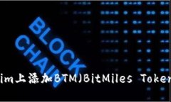 如何在Tokenim上添加BTM（BitMiles Token）的详细指南