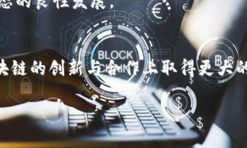   蚂蚁金服区块链技术解析与挖币关系探讨 / 
 guanjianci 蚂蚁金服, 区块链, 挖币, 数字资产 /guanjianci 

引言
近年来，区块链技术逐渐进入公众视野，成为了颇受欢迎的热点话题。无论是在金融领域、物流行业，还是在数字资产的管理和交易中，区块链都展现出了其独特的优势与潜力。蚂蚁金服，作为以支付宝为基础的金融科技巨头，对于区块链技术的应用与发展同样给予了重要关注。然而，许多人对蚂蚁金服的区块链技术产生了一个共识性问题，那就是“蚂蚁金服区块链是不是挖币？”接下来，我们将从多个维度对这一问题进行深入解析。

蚂蚁金服的区块链概述
蚂蚁金服的区块链技术，最早是在2015年正式推出的，其主要目的是为了提高金融交易的透明性与安全性。蚂蚁金服的区块链平台名为Ant Blockchain，凭借着先进的技术架构，高吞吐量与低延迟的特性，应用场景涵盖了金融服务、供应链管理、跨境支付等多个领域。同时，蚂蚁金服也在积极探索在大数据、智能合约等领域的应用，旨在将区块链技术与传统行业进行深度融合。

挖币的基本概念
在深入探讨“蚂蚁金服区块链到底是不是挖币”这个问题之前，我们首先需要了解一下“挖币”这一概念。挖币，通俗来说是指通过计算机进行复杂的数学运算，来验证区块链网络中的交易，从而获得相应的数字货币奖励的过程。挖币的机制是大多数公有链项目的核心，一般通过算力进行竞争，来确保网络的安全性与稳定性。

蚂蚁金服的区块链与挖币的关系
面对“蚂蚁金服区块链是否挖币”的问题，我们需要明确几个重要的事实。首先，蚂蚁金服所推出的区块链技术，主要是基于私有链或者联盟链的应用场景，而不是传统意义上的公有链。通常意义上的挖币主要应用于公有链，例如比特币、以太坊等，而蚂蚁金服的区块链更侧重于商业应用与服务。因此，从这一点上来看，蚂蚁金服的区块链技术本质上并不涉及挖币的过程。

蚂蚁金服区块链的核心应用
在了解了蚂蚁金服的区块链与挖币的关系后，我们可以进一步探讨蚂蚁金服区块链的核心应用，主要可以分为以下几个方面：

h41. 金融服务/h4
蚂蚁金服通过区块链技术，为金融服务提供了透明性与安全性。在信用评估、融资等方面，利用区块链能够实现信息共享与实时监控，大幅度降低信贷风险，提高服务效率。

h42. 供应链管理/h4
在供应链领域，蚂蚁金服区块链可以实现对每一个环节的透明追踪，提高商品的可追溯性。这在防止假冒伪劣产品、确保食品安全等方面显得尤为重要。

h43. 跨境支付/h4
蚂蚁金服的区块链技术已经在跨境支付中取得了一定的成果，实现了简化流程、降低费用的目的。通过区块链技术，其支付过程透明且高效，使得全球用户能够更加便捷地进行跨境交易。

常见问题分析
h4问题一：蚂蚁金服的区块链能否独立挖币？/h4
从技术角度来看，蚂蚁金服的区块链主要是构建在私有链和联盟链的基础上，这意味着它不具备完全开放的挖掘机制。蚂蚁金服的区块链之所以不涉及独立挖币，是因为其目的在于服务于商业机构与金融市场，而不是为普通用户提供挖币的机会。因此，蚂蚁金服并不支持独立的代币挖掘，所有数字资产的生成和管理均在其控制之下。

h4问题二：蚂蚁金服的区块链能否与其他公有链进行合作？/h4
蚂蚁金服在区块链技术方面积累了丰富的经验，尽管其目前主要运营私有链和联盟链，但在未来，有可能与其他公有链进行跨链合作。通过技术的互相兼容，不同区块链之间的沟通和数据共享将成为可能，从而推动区块链生态系统的进一步发展。

h4问题三：蚂蚁金服最近有什么区块链技术的新进展？/h4
蚂蚁金服在区块链领域持续进行技术创新与应用拓展。最近，蚂蚁金服在跨境支付和供应链管理方面取得了新的进展，不断提升技术的安全性与可靠性。同时，蚂蚁金服也在积极探索NFT（非同质化代币）及其在艺术品、电商等领域的应用。

h4问题四：区块链会如何改变现有金融体系？/h4
蚂蚁金服的区块链技术将有可能对现有金融体系产生深远影响，例如通过智能合约实现自动化交易，降低金融中介的必要性，从而实现更高的效率。同时，增强透明度和可追溯性，使得金融服务能够更加安全稳定，降低金融风险。

h4问题五：未来蚂蚁金服会推出自己的币吗？/h4
虽然蚂蚁金服现阶段并未推出自己的数字货币，但不排除未来会根据市场需求和技术发展进行相应的探索。蚂蚁金服的主要目标是提升金融服务，不是单纯的挖币或发币，而是以技术推动整个金融生态的良性发展。

结语
通过上述分析，我们可以清晰地看到蚂蚁金服的区块链技术与挖币之间的关系。蚂蚁金服聚焦于区块链在不同领域的应用，而不单纯是挖掘数字资产。未来，随着技术的不断进步，蚂蚁金服可能会在区块链的创新与合作上取得更大的突破，推动整个金融生态的变革。 

在本篇文章中，我们不仅探讨了蚂蚁金服的区块链技术与挖币的关系，还分析了其核心应用，以及一些常见的相关问题。希望这些内容能对您深入理解蚂蚁金服的区块链技术有所帮助。